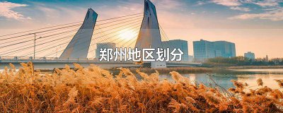 ​郑州各区域划分 郑州各区划分