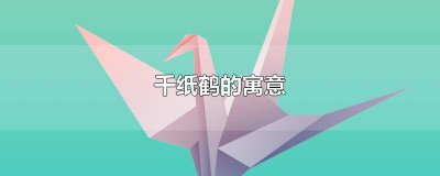 ​纸鹤的寓意和象征 千纸鹤花束意义