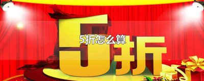 ​打4.5折怎么算 打95折怎么算