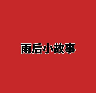 雨后小故事gif动态图大全 下雨天的故事动漫图