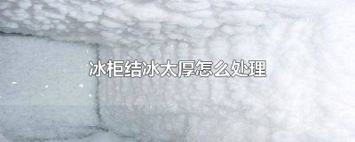 ​冰柜结冰太厚怎么处理视频教程 卧式冰柜结冰太厚怎么处理