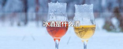 ​冰酒是什么酒红色瓶子 冰酒是什么酒红色包装