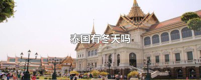 ​去泰国过冬 冬天去泰国玩怎么样