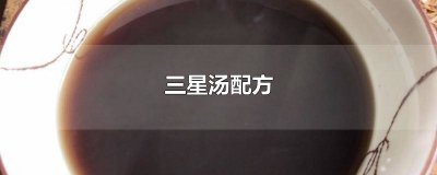 ​三星汤配方要洗吗 三星汤配方图片