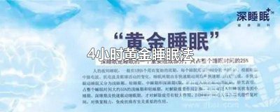 ​小学生黄金睡眠是什么时候 学生黄金睡眠法