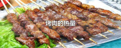 ​一餐烤肉大概多少热量 烤肉热量有多高