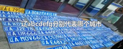 ​辽宁abcde 辽宁abcde都代表哪里