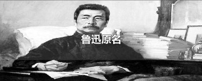 ​鲁迅原名是周树人还是周张寿 鲁迅原名是什么后改名是什么