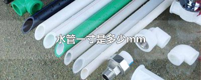 ​水管1寸是多大 水管1寸是多大的