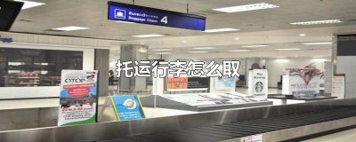 ​托运行李怎么才能出来的快 托运行李怎么快速拿到