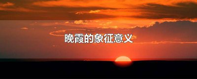 ​晚霞指的是 晚霞有什么意义