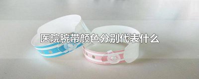 ​医院腕带颜色有区别吗 医疗腕带颜色