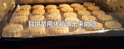 ​月饼可以不用烤箱做吗 月饼可以用烤箱做吗