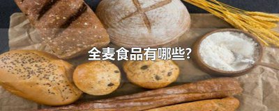 ​全麦食品有哪些好处 全麦食品有哪些高纤维食品