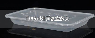 ​外卖餐盒一般多少ml 外卖餐盒一般多少毫升