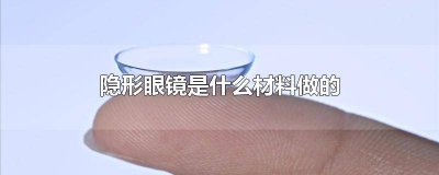 ​隐形眼镜是什么材料做的