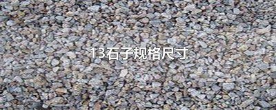 ​12石子13石子尺寸 13石是什么规格的石子