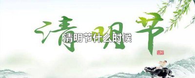 ​2029年清明节是哪天 202年的清明节是哪天