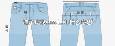 ​裤子尺码m是多大码身高 裤子尺码m是多大码男