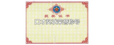 ​口才的奖状 口才班奖项称号