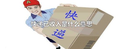 ​快递被公司收入迟迟不发货 快递被快递公司收入怎么一直不派