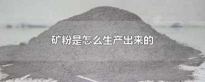 ​矿粉的来源 矿粉是哪里生产的