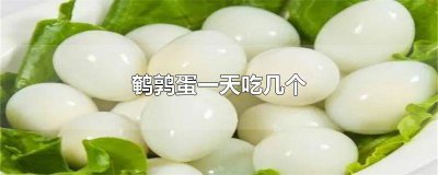 ​鹌鹑蛋2岁宝宝一天吃几个 两岁小孩一天吃几个鹌鹑蛋