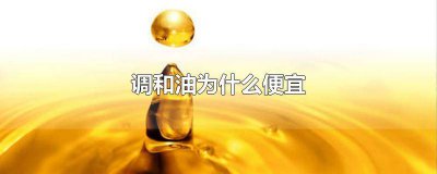 ​调和油为什么贵 买调和油好吗