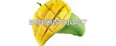 ​青芒怎么判断可以吃了 怎么判断青芒能不能吃
