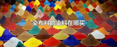 ​染布颜料哪里买的到 染料在哪里买