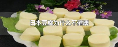 ​日本豆腐不好 日本豆腐有没有危害