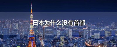 ​日本是没有首都吗 日本没有首都吗?