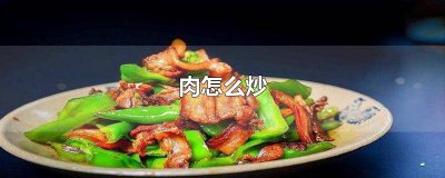 ​肉如何炒香 肉怎么炒最香