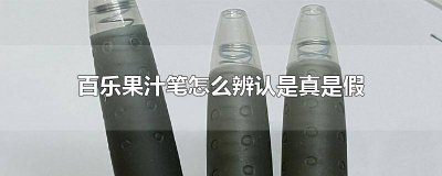 ​如何鉴别百乐果汁笔真假 怎样辨别真假百乐果汁笔