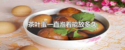 ​茶叶蛋可以长时间泡着吗 茶叶蛋可以泡多久