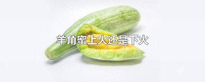 ​吃羊角蜜上火怎么回事儿 吃羊角蜜上火不
