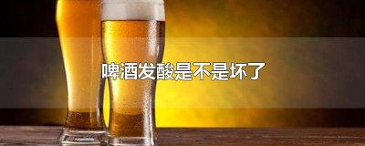 ​啤酒喝起来发酸 啤酒喝着发酸是怎么回事