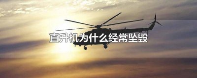 ​直升机很容易坠毁吗 直升飞机坠毁原因
