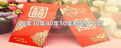 ​婚40年是什么婚 40周年是什么婚