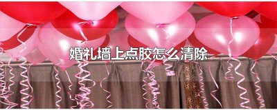 ​婚房胶水怎么处理 结婚点胶怎么处理快