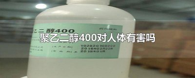 ​聚乙二醇400有没有副作用 聚乙二醇400有什么作用