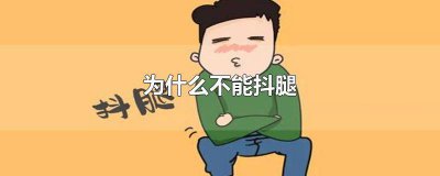 ​吃饭为什么不能抖腿 孕妇为什么不能抖腿