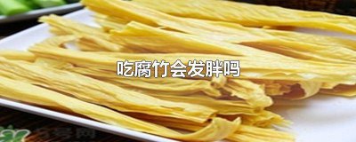 ​吃腐竹会不会胖 吃腐竹会不会长胖