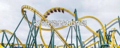​多少斤可以坐过山车运动 多少斤可以坐过山车上路