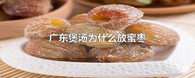 ​广东煲汤为什么放蜜枣 广东煲汤都要放蜜枣吗