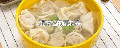 ​韭菜馄饨馅的做法大全 韭菜猪肉馄饨馅的做法窍门