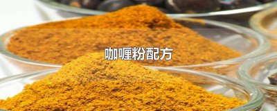 ​咖喱粉都用什么料配方 咖喱粉 用法