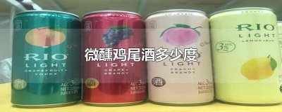 ​微醺鸡尾酒酒精含量 微醺鸡尾酒的度数是多少度