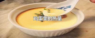 ​一百克鸡蛋羹的热量 鸡蛋羹的热量和煮鸡蛋的热量
