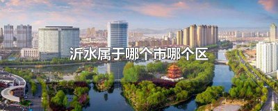 ​沂水县是哪个区 沂水属于什么市